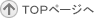トップページへ